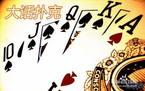扑克牌新玩法：有趣的大话扑克