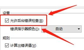 excel在哪设置允许后台错误检查