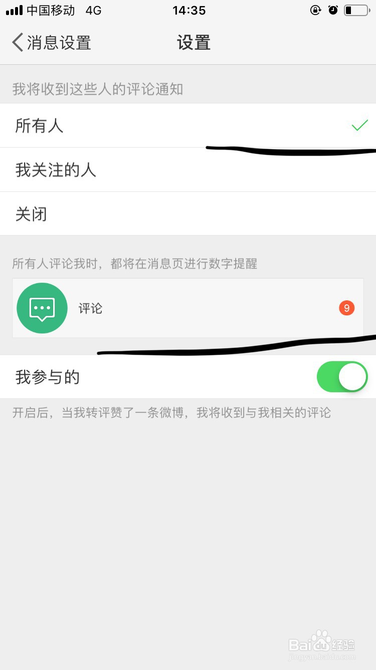 新浪微博如何设置评论提醒
