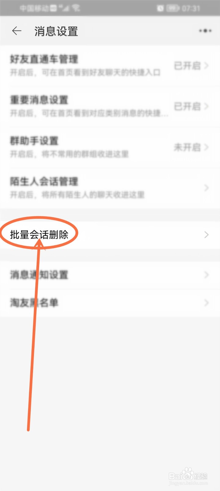 淘宝消息怎么批量删除