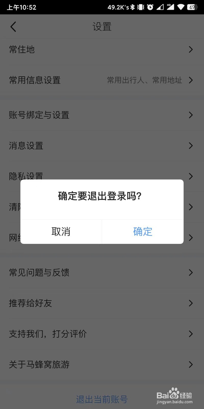 马蜂窝旅游app如何退出账号重新登录