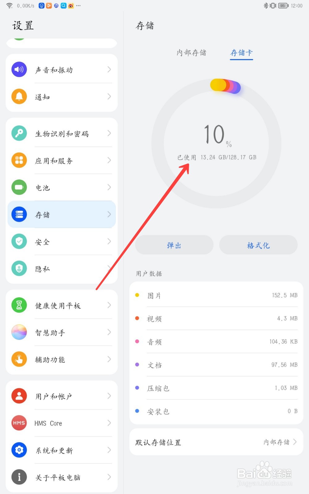 华为平板怎么查看内存卡内存