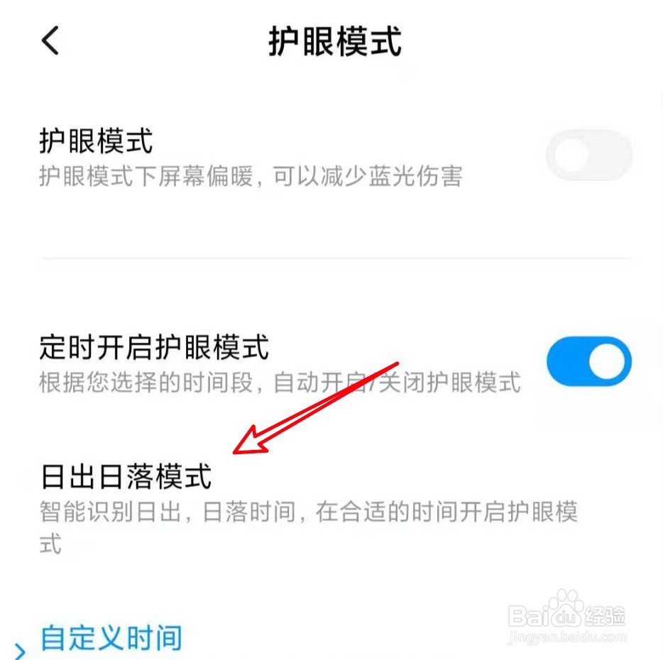 小米手机定时护眼模式怎么设置为日出日落模式