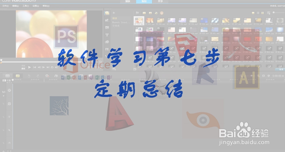 新手如何学习会声会影