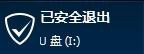 无法停止‘通用卷’设备（U盘）时解决方法