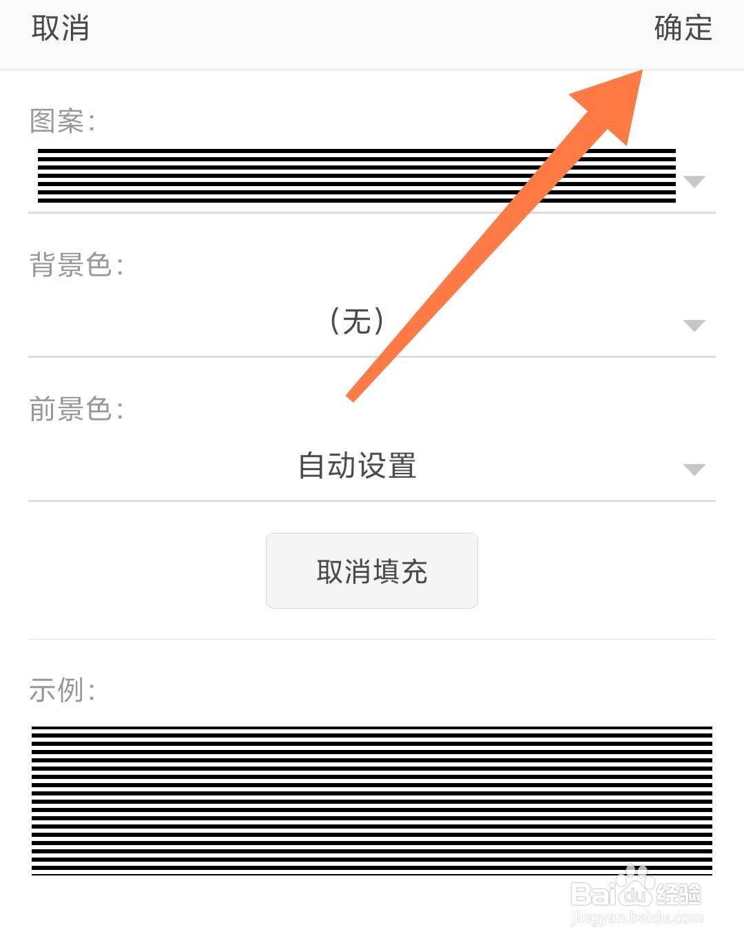 手机WPS制作表格时怎么使用横条纹填充单元格