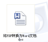 如何将PDF转换成Word文档