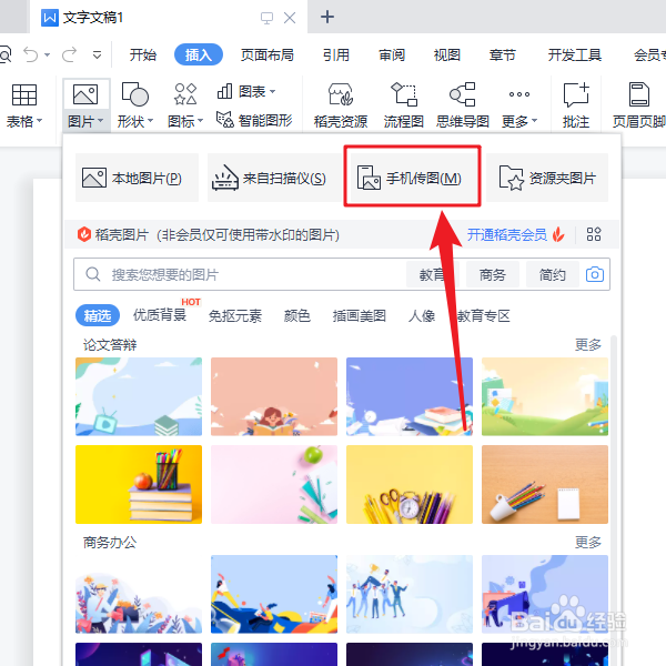 WPS文字从哪里插入手机图片
