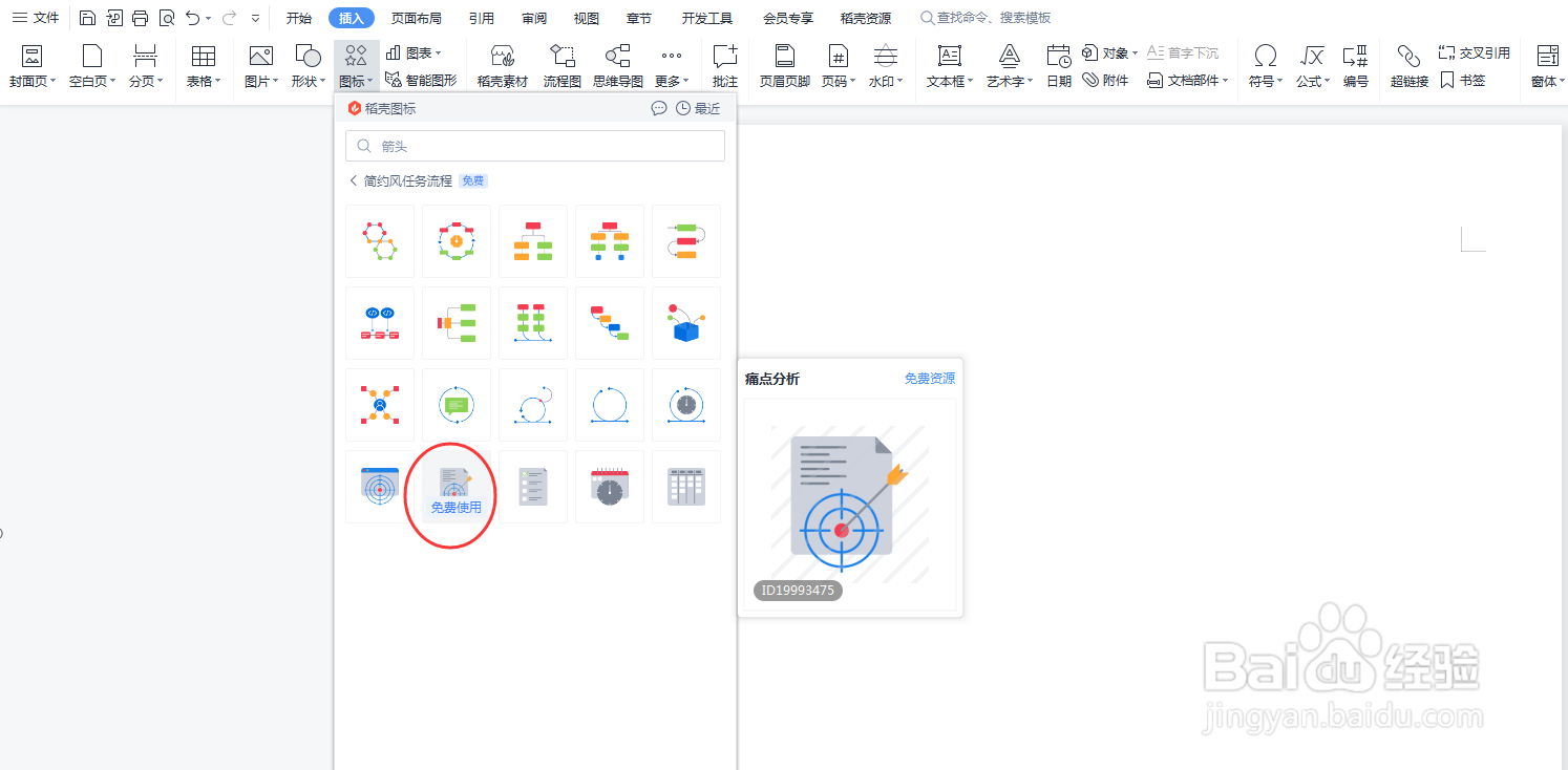 怎么在Word文档中添加痛点分析