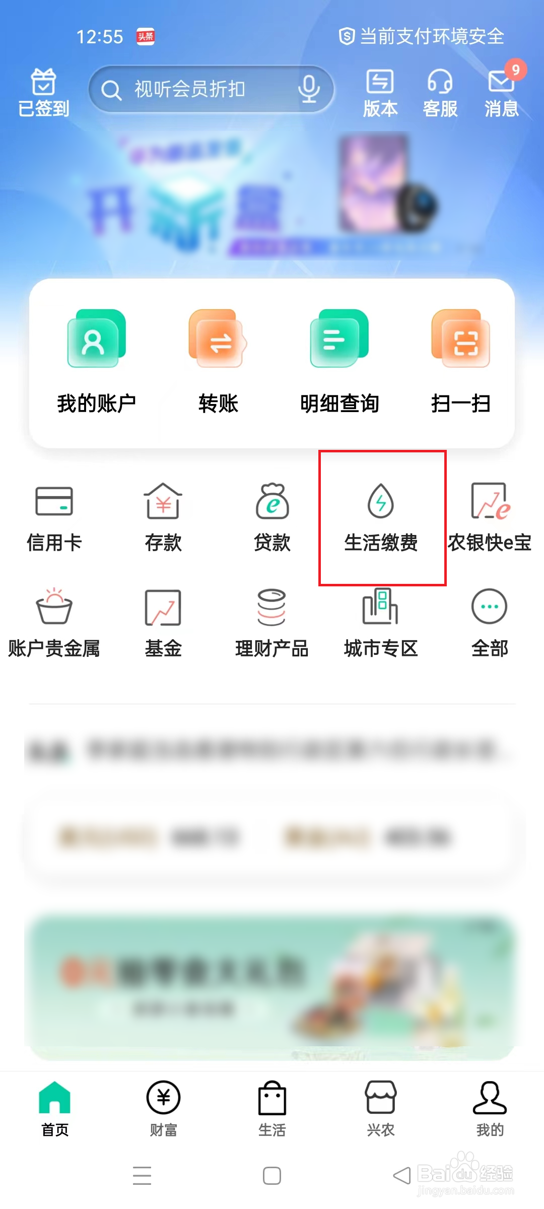 中国农业银行APP上如何缴纳水费