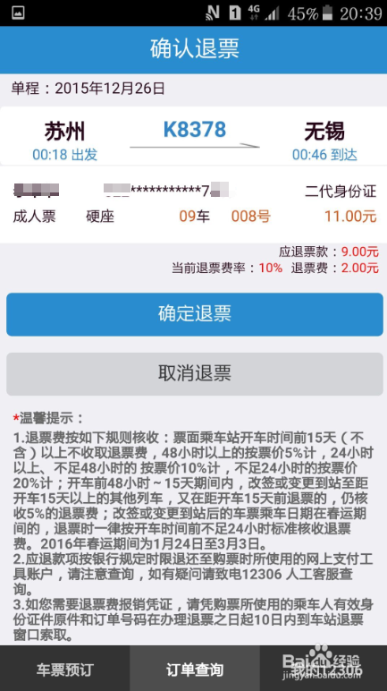 如何用手机抢购、改签、退订火车票