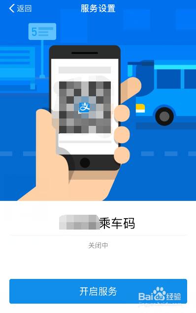 支付宝乘车码怎么开通和关闭