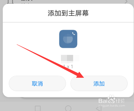华为手机怎么创建拨号快捷方式
