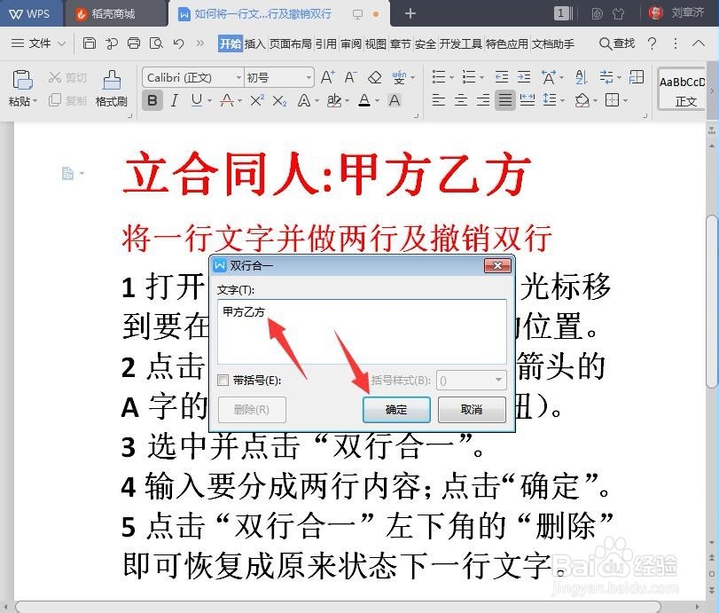 WPS中如何设置双行合一及其撤销双行的方法