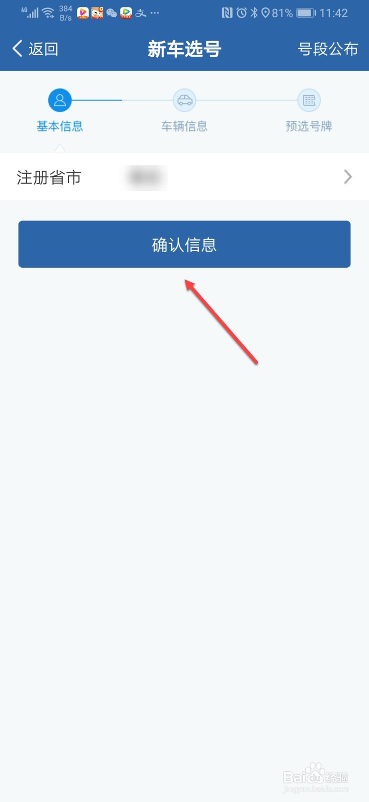 12123选车牌号怎么选