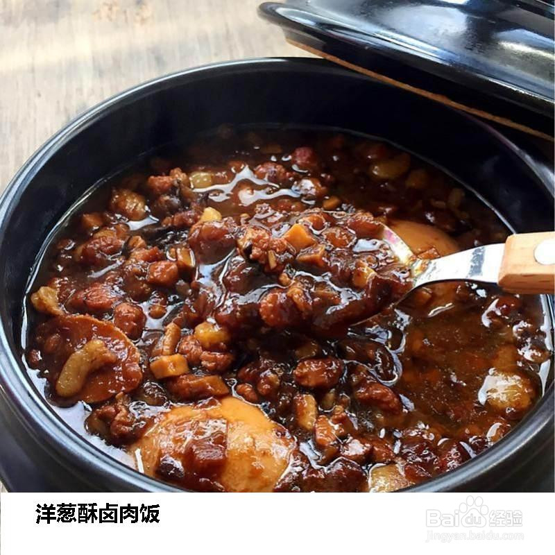 洋葱酥卤肉饭的做法