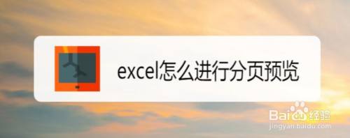 excel怎么进行分页预览