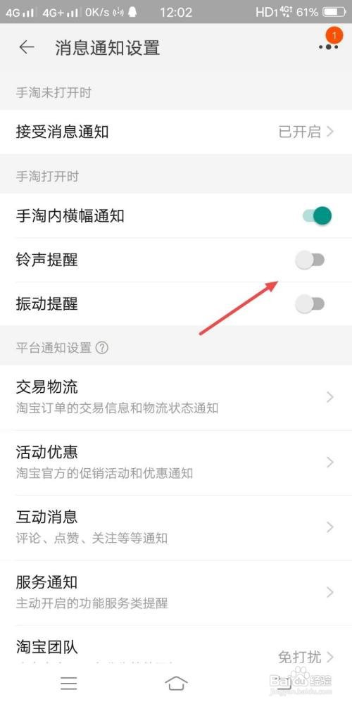 淘宝如何关闭铃声提醒