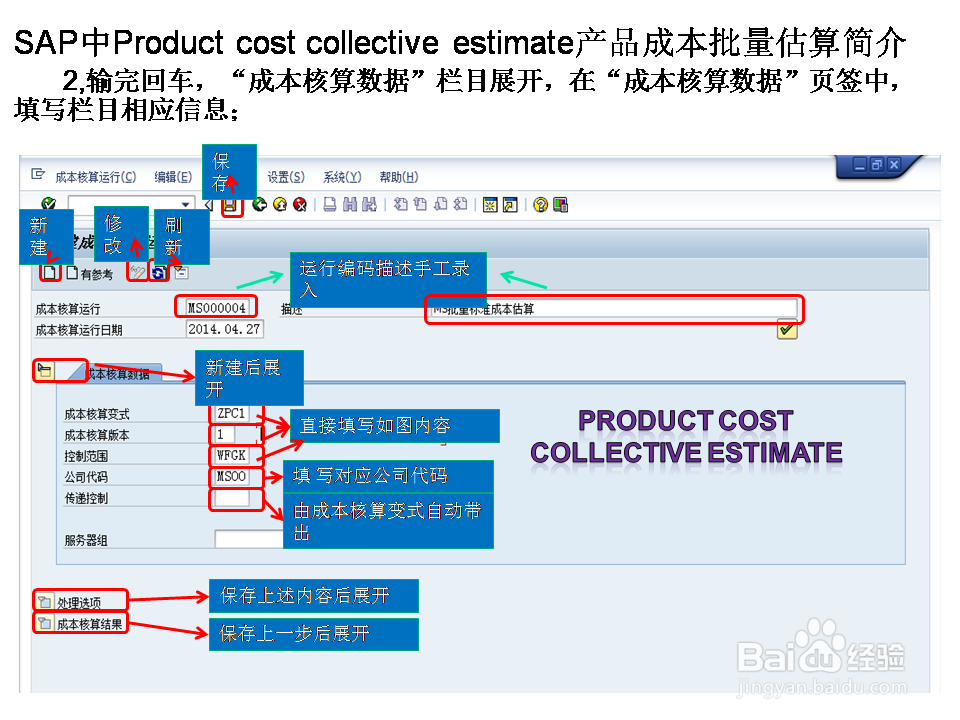 SAP中Product cost collect esti产成本批量估算