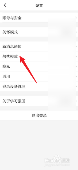 学习强国APP怎么开启勿扰模式