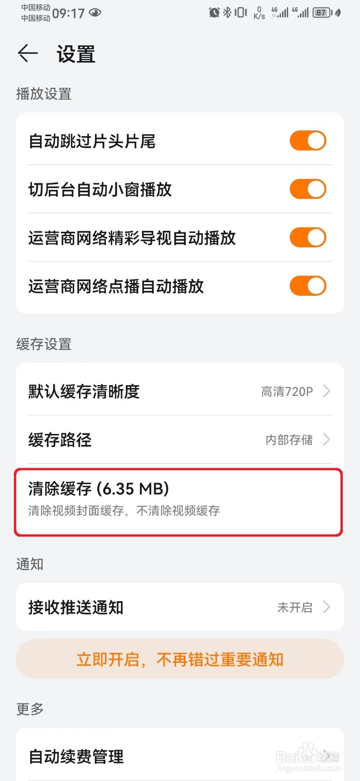 华为视频缓存数据怎么清理?