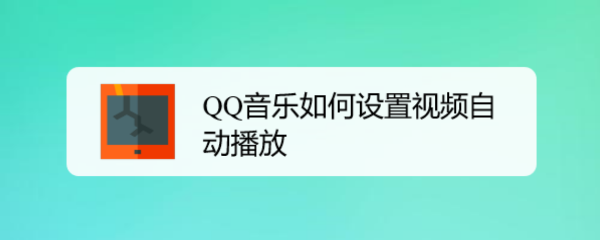 <b>QQ音乐如何设置视频自动播放</b>
