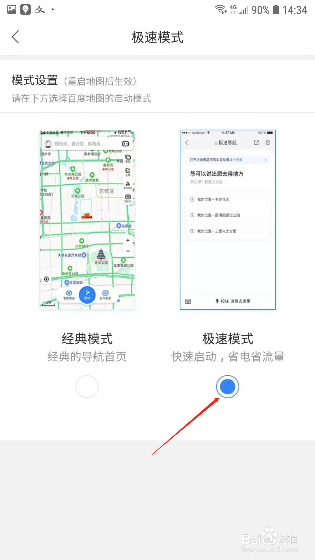 百度地图怎样切换到极速模式
