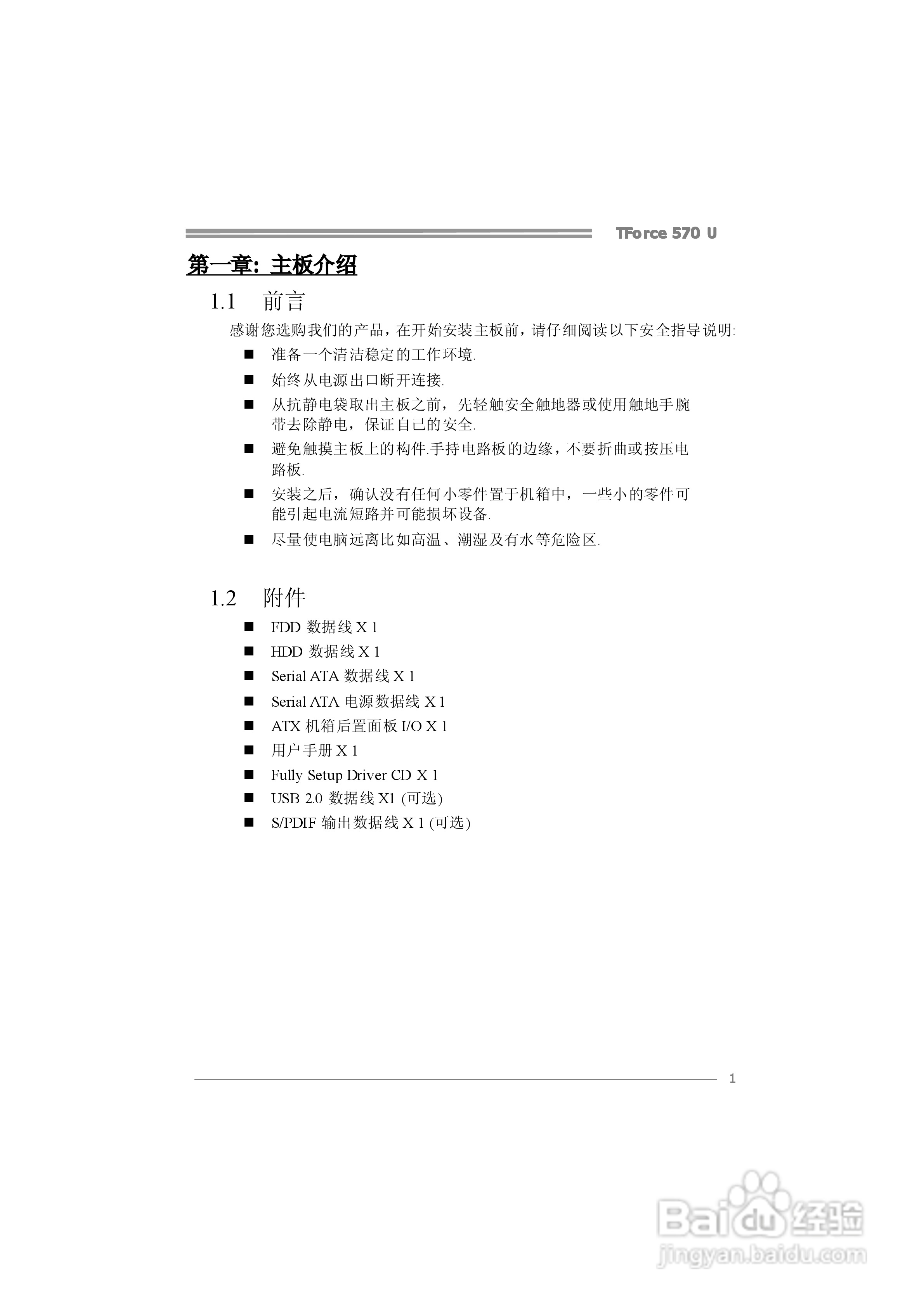 映泰TForce 570 U型主板说明书:[1]