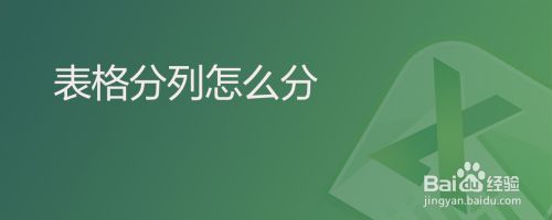 表格分列怎么分