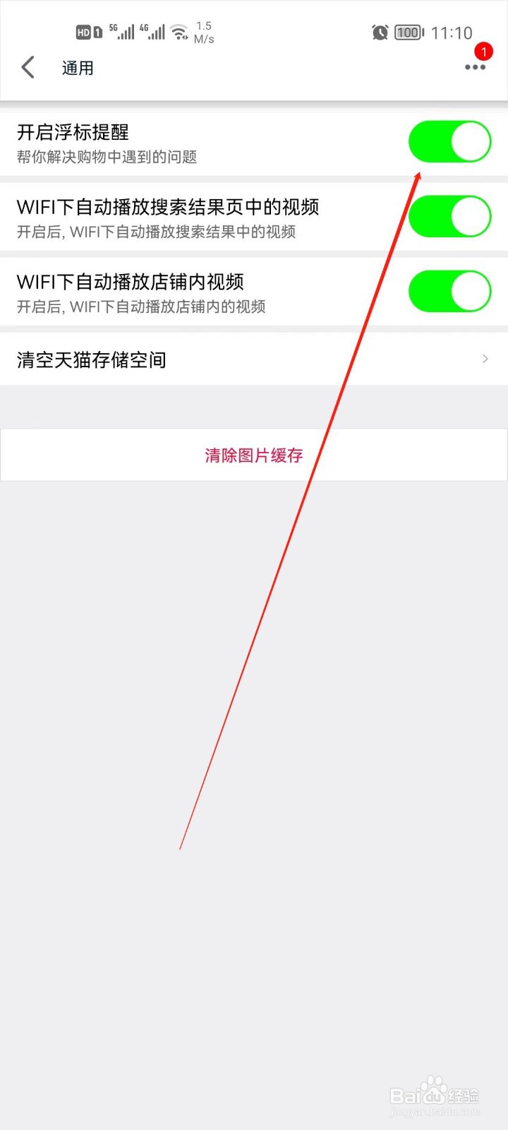 手机天猫app怎么关闭浮标提醒