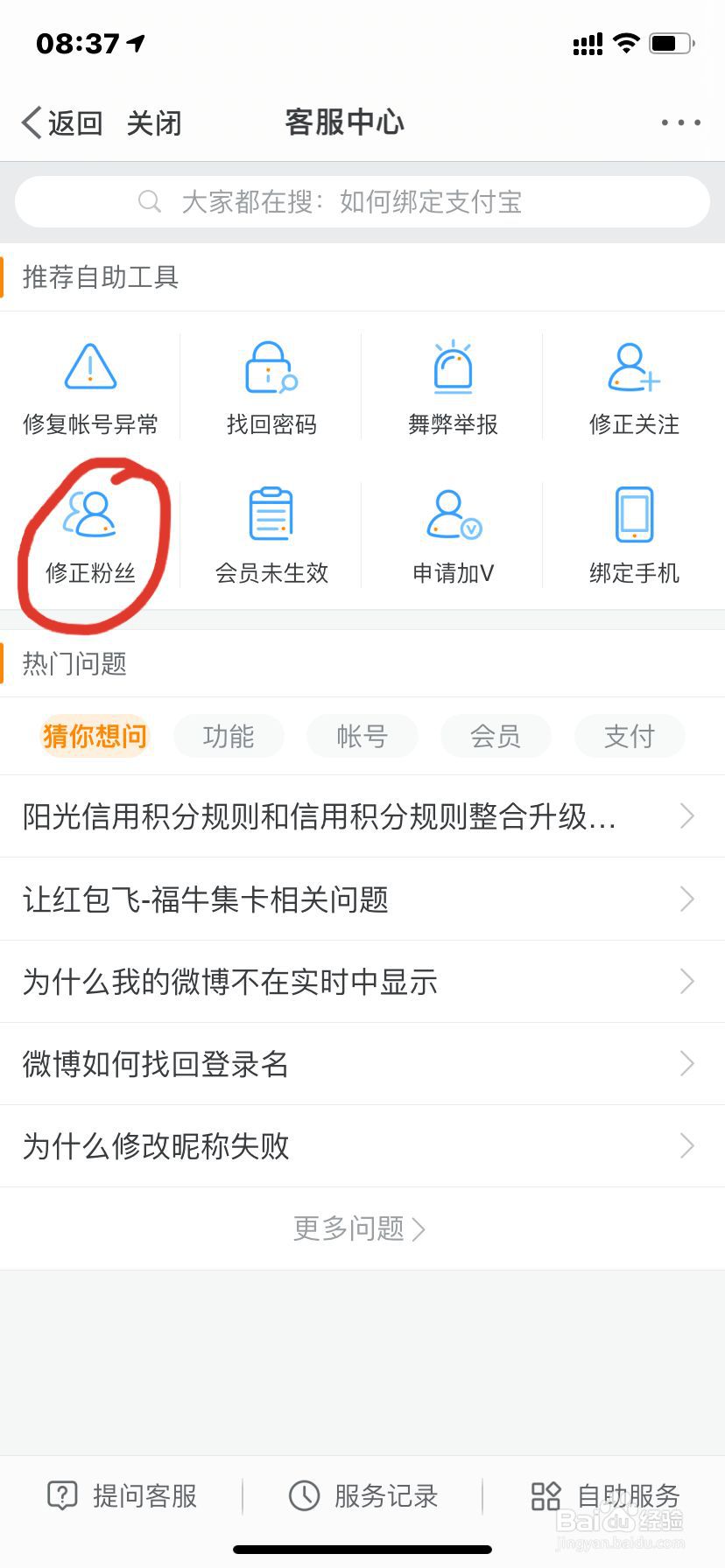 iPhone微博如何修正粉丝