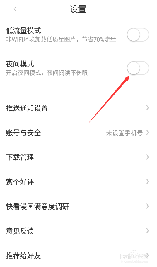 快看漫画如何打开夜间模式