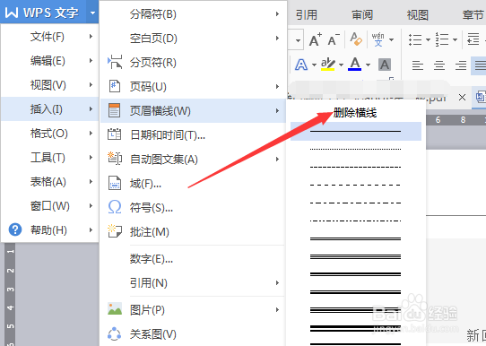 WPS文字怎么去掉页眉横线