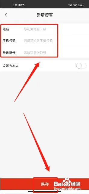 在铜陵app在什么地方新增游客信息?