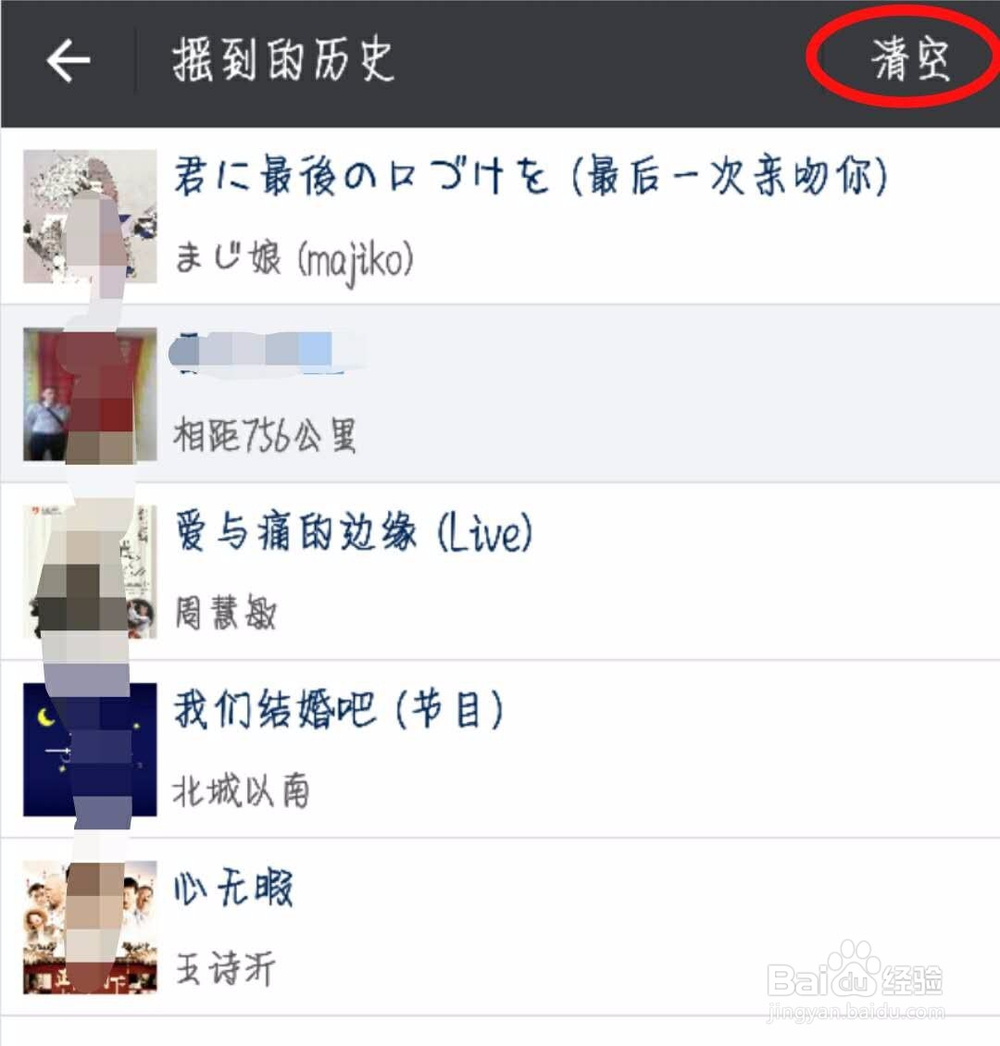 微信怎么删除摇到的人和歌曲