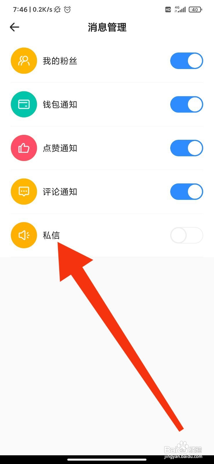 花生FM如何关闭私信