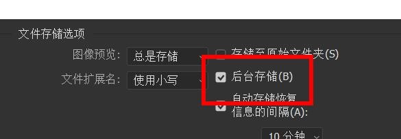 PS如何关闭后台存储