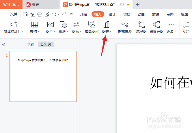 如何在wps演示中插入一个“簇状条形图”