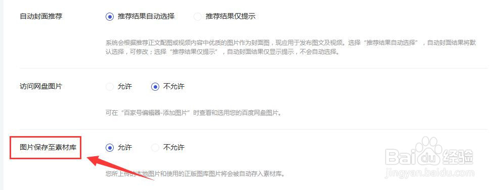 百家号怎样开启账号图片保存至素材库功能