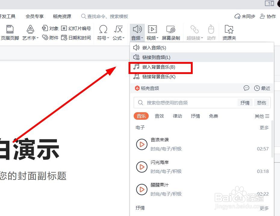 在wps软件的ppt文档中怎样添加背景音乐？