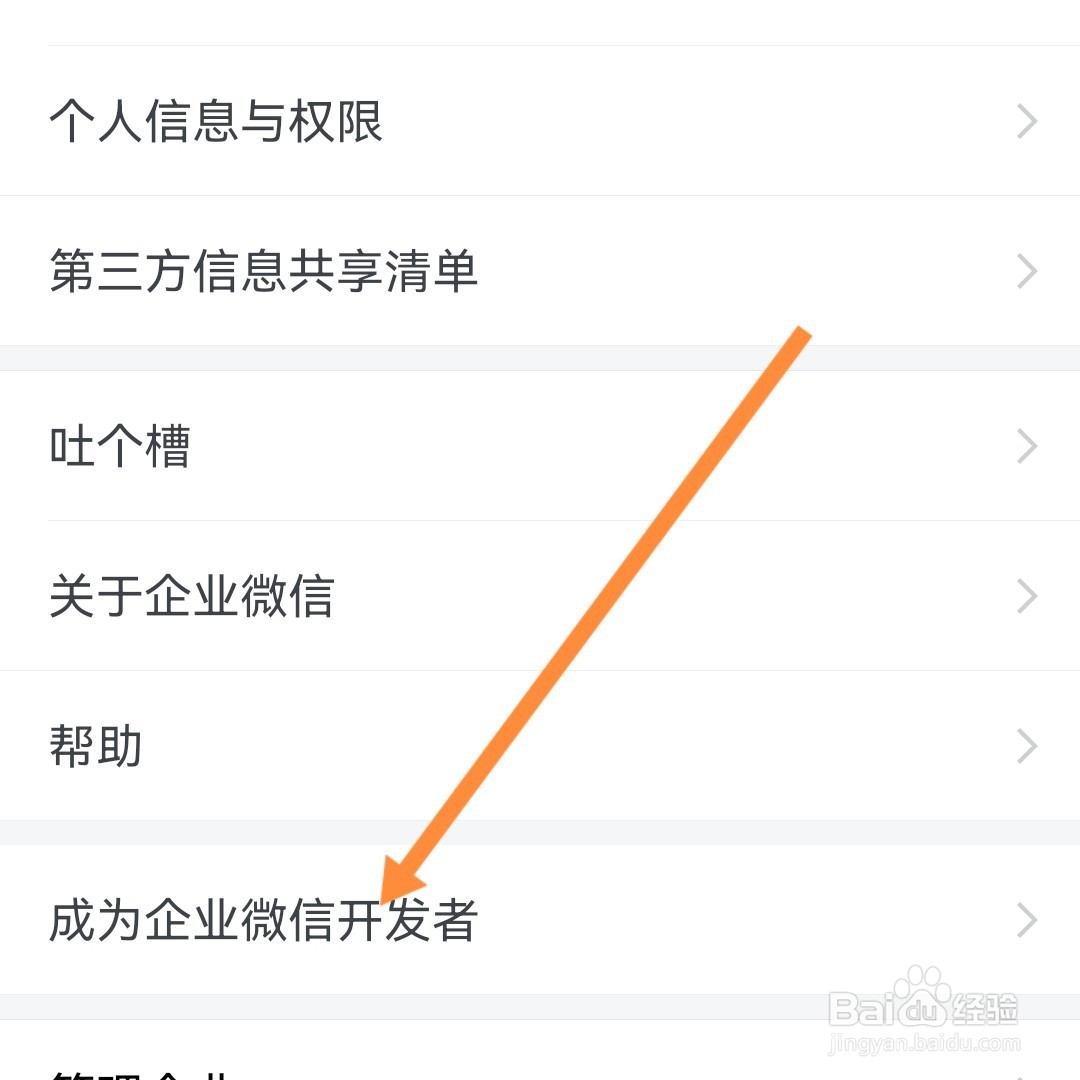 怎么成为企业微信开发者？