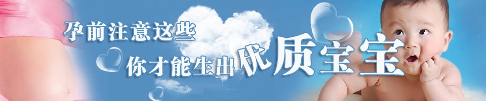 孕前检查要注意哪些事？