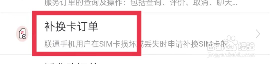 中国联通怎么查看补换卡订单