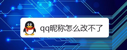 qq昵称怎么改不了