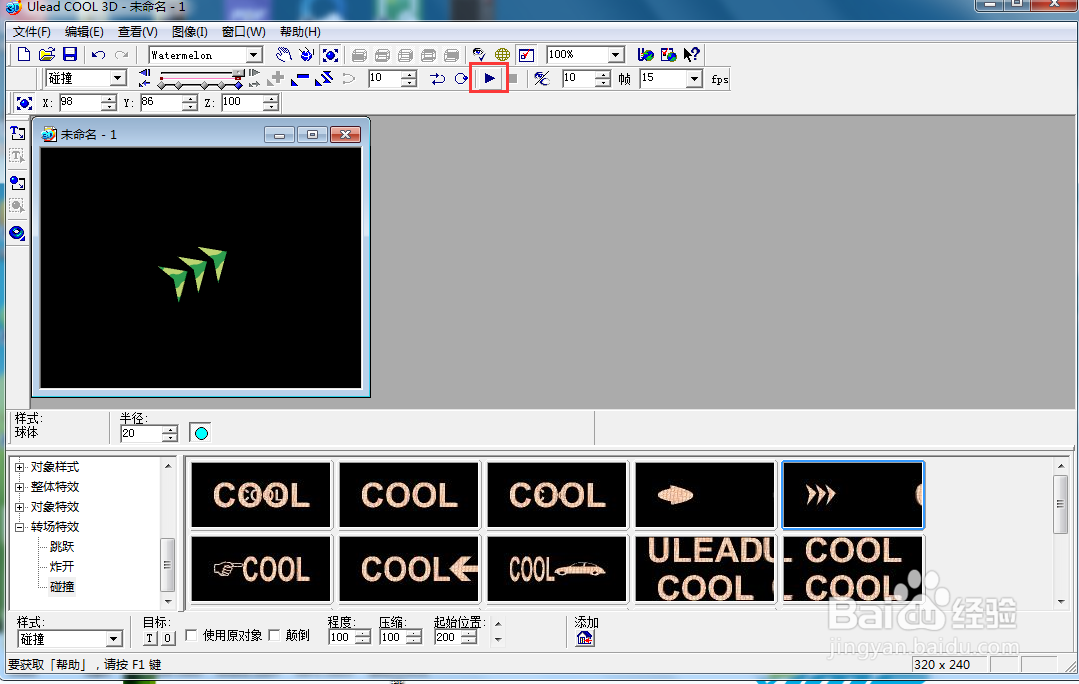 如何在ulead cool 3d中给西瓜添加碰撞动画