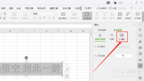 WPS表格中怎样将艺术字中的文字转为竖排样式