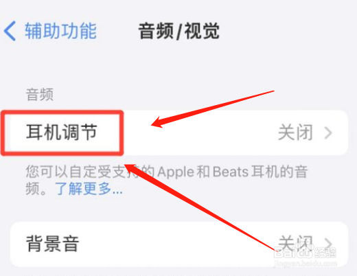 iphone如何开启耳机调节