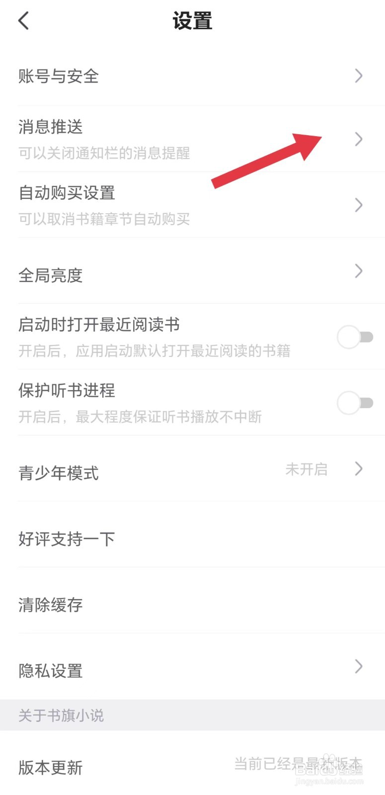 书旗小说怎么开启未读通知提醒