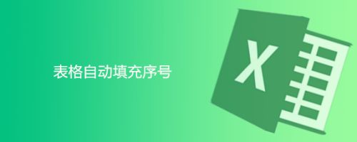 表格自动填充序号