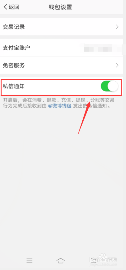微博怎么设置钱包私信通知